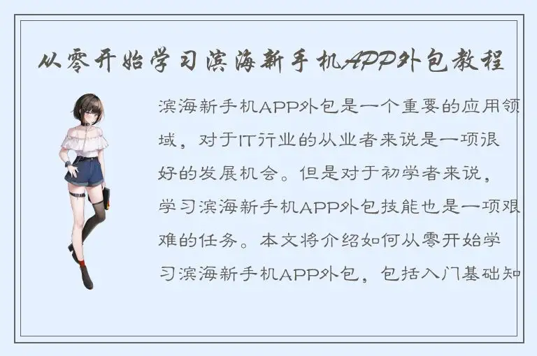 从零开始学习滨海新手机APP外包教程