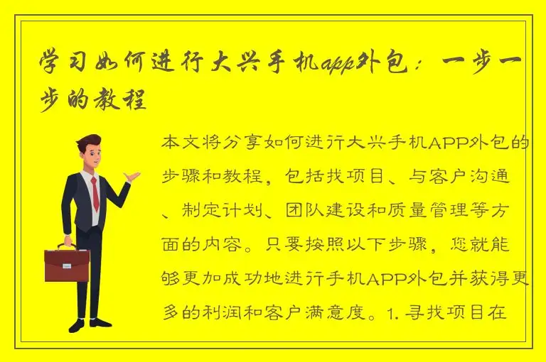 学习如何进行大兴手机app外包：一步一步的教程
