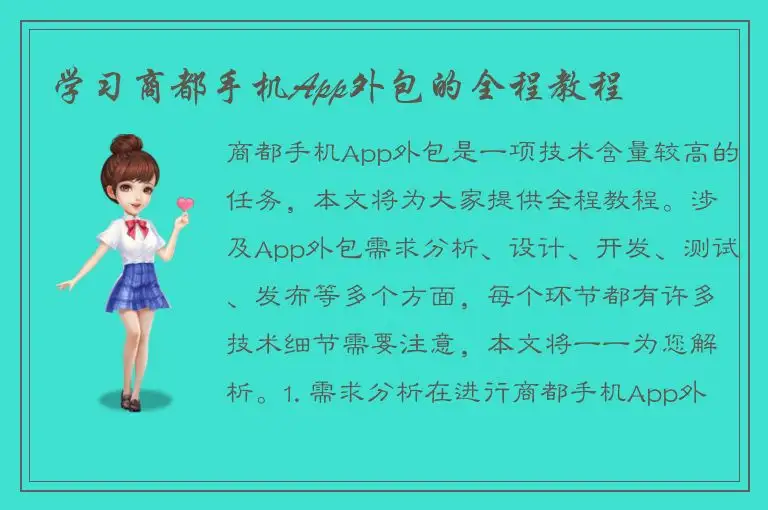 学习商都手机App外包的全程教程