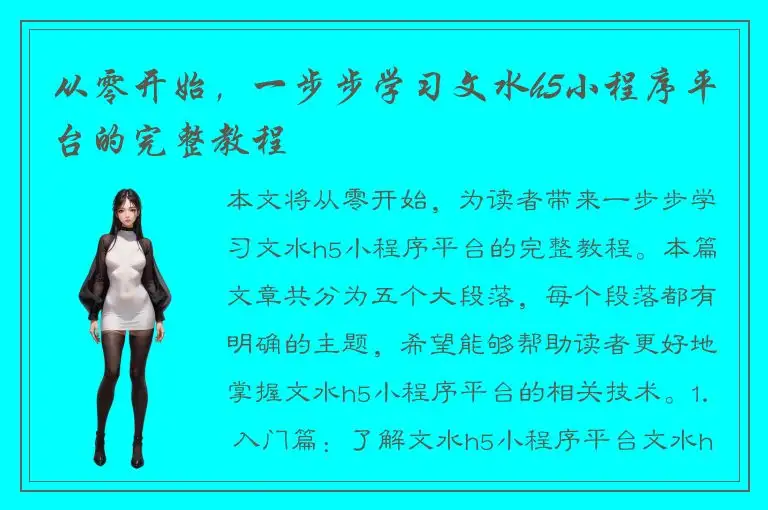 从零开始，一步步学习文水h5小程序平台的完整教程