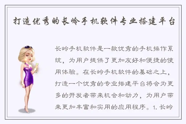 打造优秀的长岭手机软件专业搭建平台