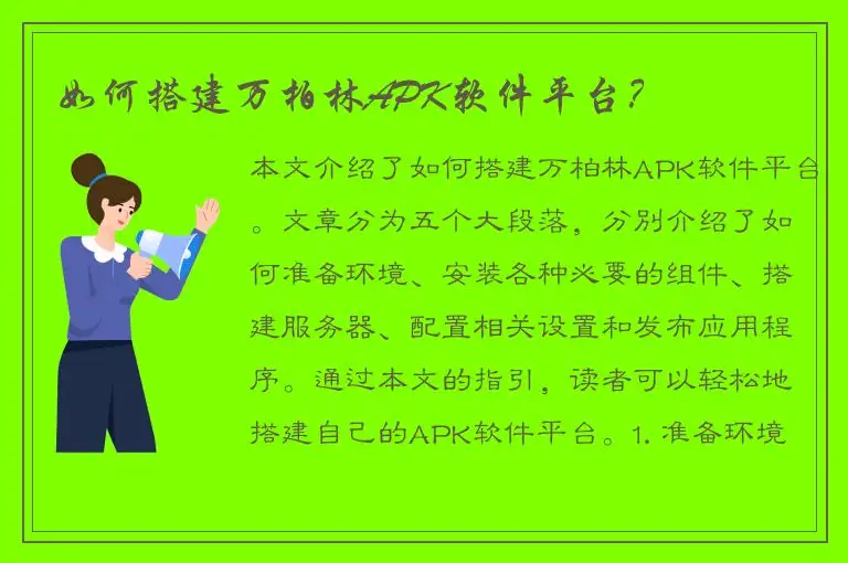 如何搭建万柏林APK软件平台？
