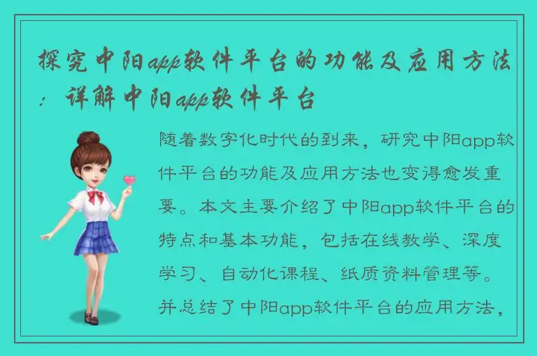 探究中阳app软件平台的功能及应用方法：详解中阳app软件平台