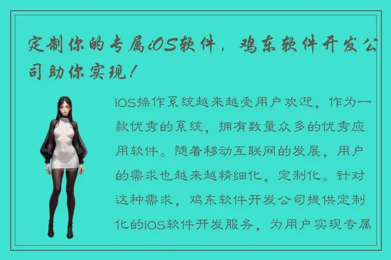 定制你的专属iOS软件，鸡东软件开发公司助你实现！