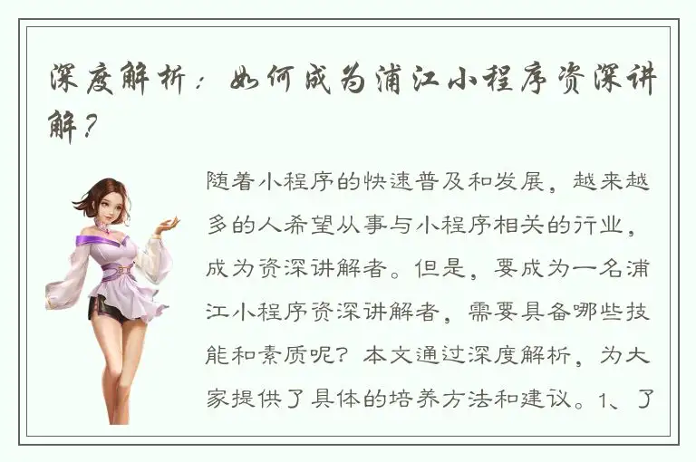 深度解析：如何成为浦江小程序资深讲解？