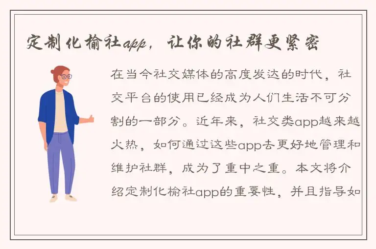 定制化榆社app，让你的社群更紧密