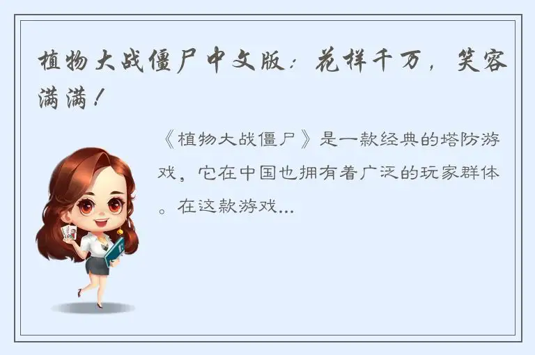 植物大战僵尸中文版：花样千万，笑容满满！
