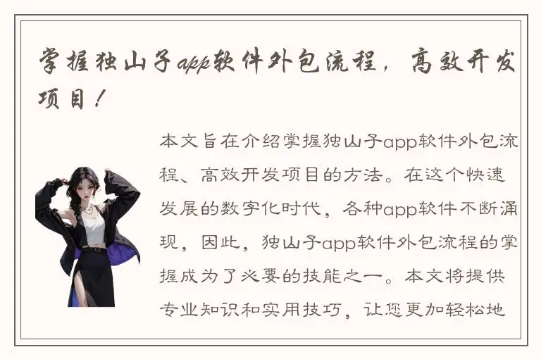 掌握独山子app软件外包流程，高效开发项目！