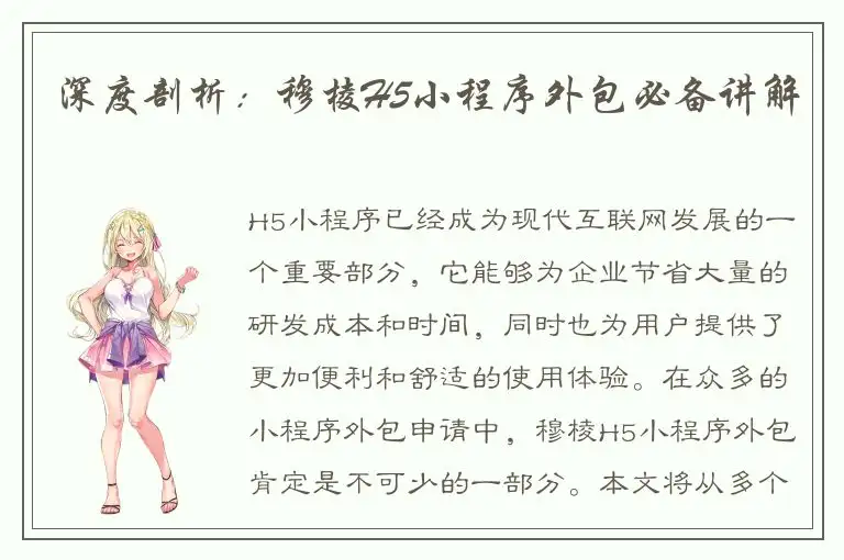 深度剖析：穆棱H5小程序外包必备讲解