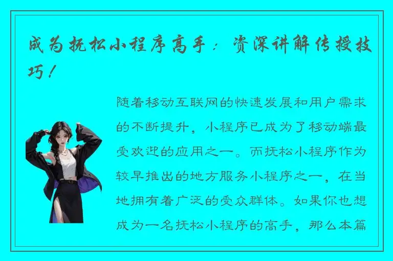 成为抚松小程序高手：资深讲解传授技巧！
