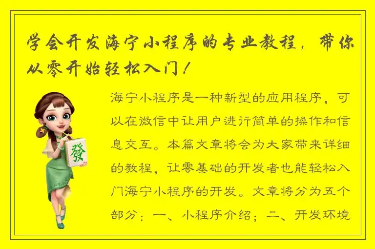 学会开发海宁小程序的专业教程，带你从零开始轻松入门！