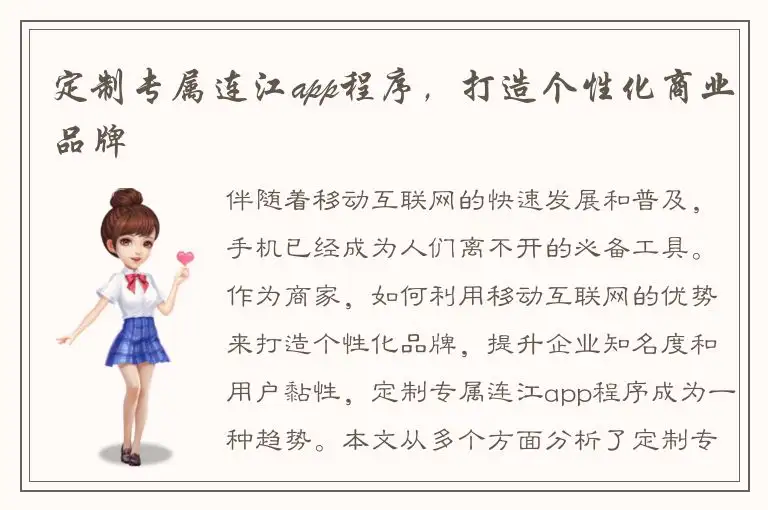 定制专属连江app程序，打造个性化商业品牌