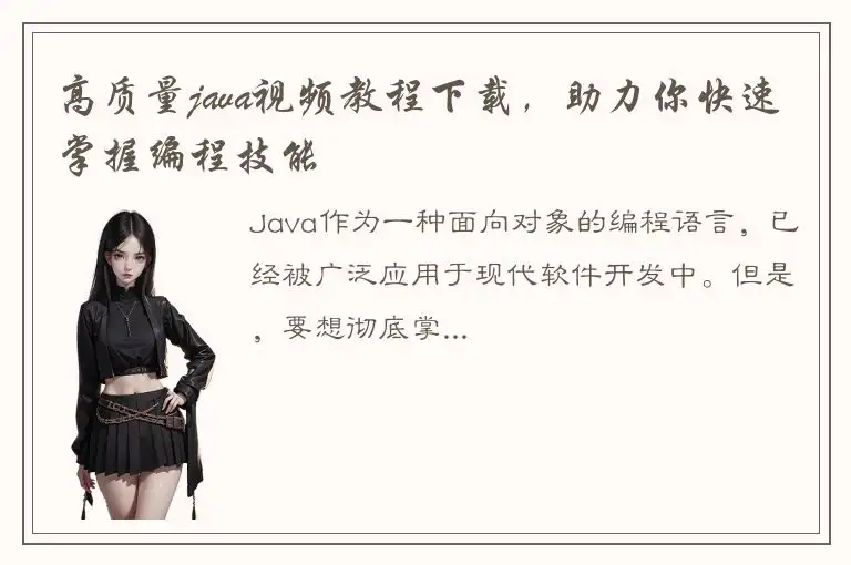 高质量java视频教程下载，助力你快速掌握编程技能