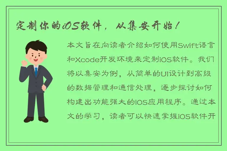 定制你的iOS软件，从集安开始！