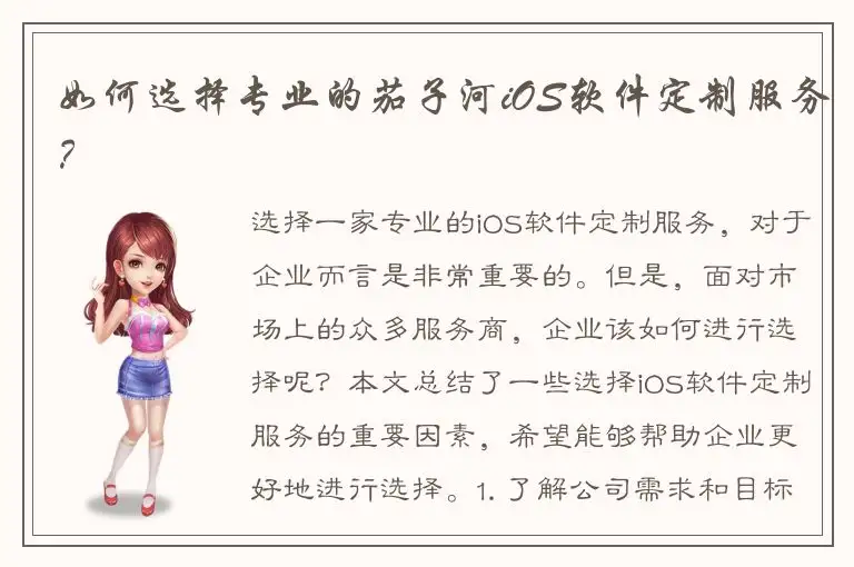 如何选择专业的茄子河iOS软件定制服务？