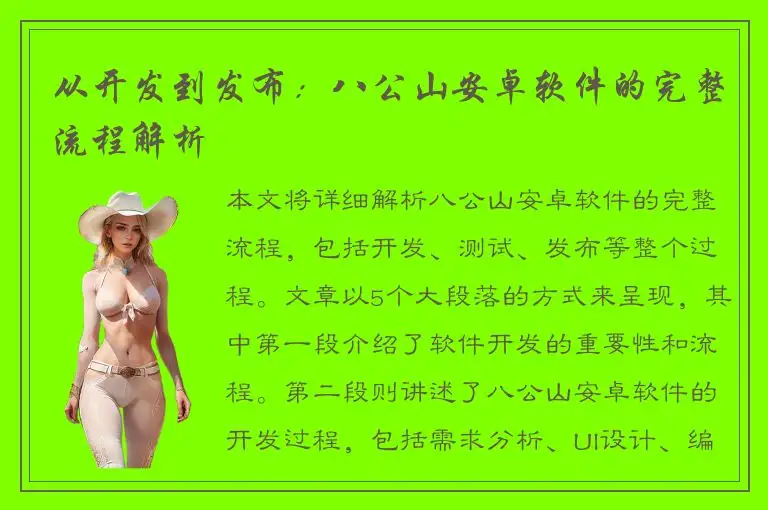 从开发到发布：八公山安卓软件的完整流程解析