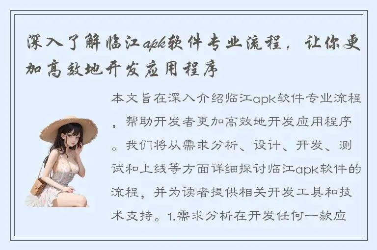 深入了解临江apk软件专业流程，让你更加高效地开发应用程序