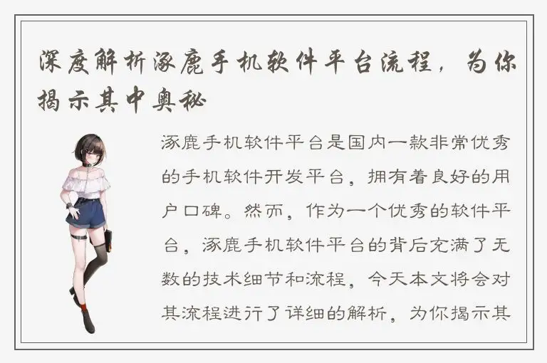 深度解析涿鹿手机软件平台流程，为你揭示其中奥秘
