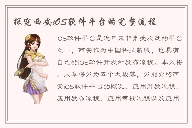 探究西安iOS软件平台的完整流程
