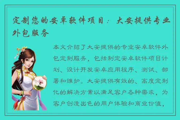 定制您的安卓软件项目：大安提供专业外包服务