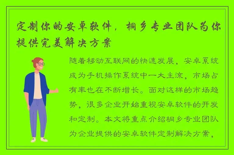 定制你的安卓软件，桐乡专业团队为你提供完美解决方案