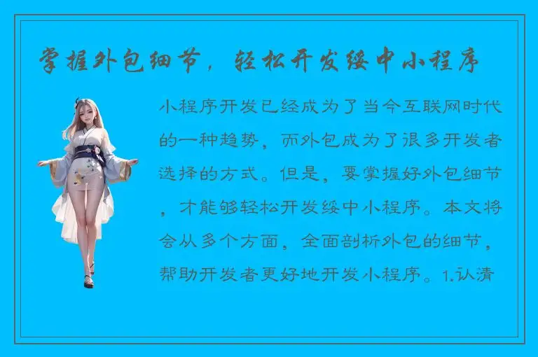 掌握外包细节，轻松开发绥中小程序