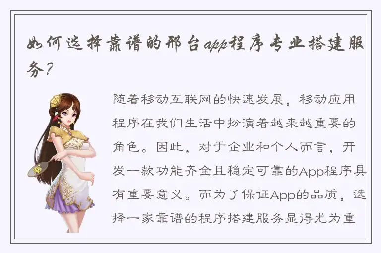 如何选择靠谱的邢台app程序专业搭建服务？