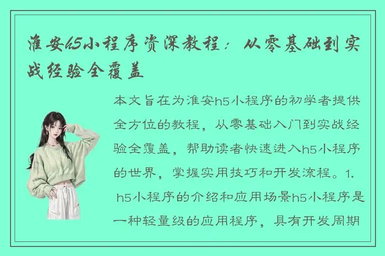 淮安h5小程序资深教程：从零基础到实战经验全覆盖