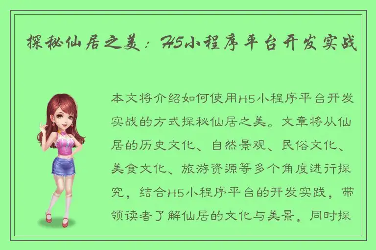 探秘仙居之美：H5小程序平台开发实战