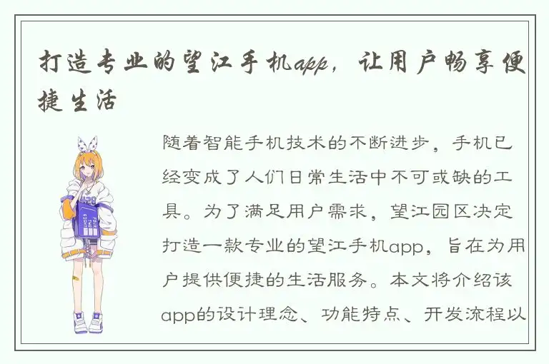 打造专业的望江手机app，让用户畅享便捷生活