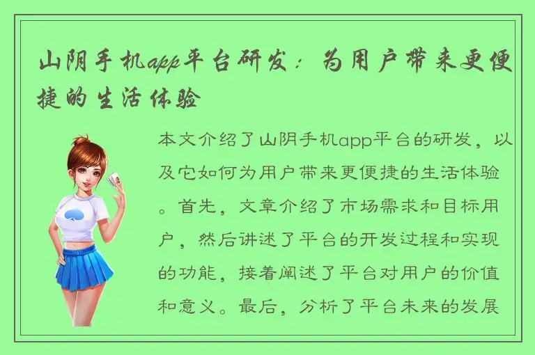 山阴手机app平台研发：为用户带来更便捷的生活体验