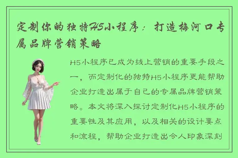 定制你的独特H5小程序：打造梅河口专属品牌营销策略