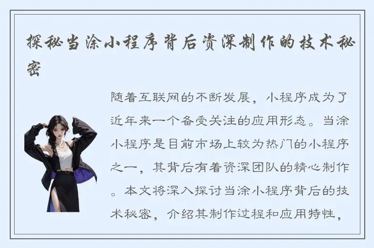 探秘当涂小程序背后资深制作的技术秘密