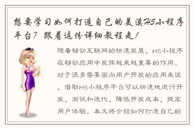 想要学习如何打造自己的美溪H5小程序平台？跟着这份详细教程走！