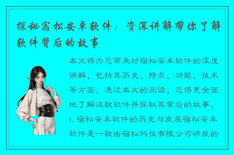 探秘宿松安卓软件：资深讲解带你了解软件背后的故事
