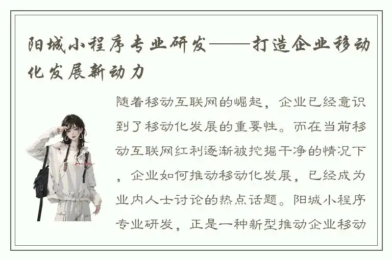 阳城小程序专业研发——打造企业移动化发展新动力