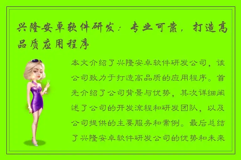 兴隆安卓软件研发：专业可靠，打造高品质应用程序