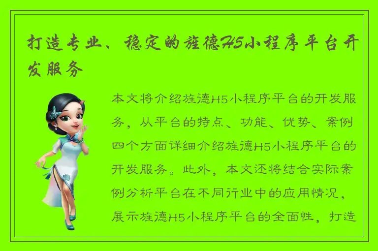 打造专业、稳定的旌德H5小程序平台开发服务
