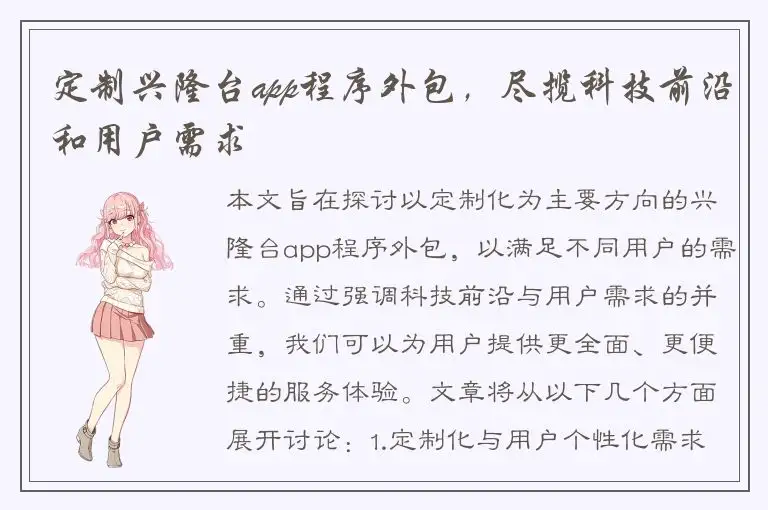 定制兴隆台app程序外包，尽揽科技前沿和用户需求