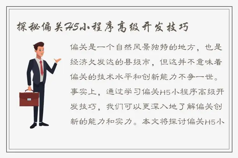探秘偏关H5小程序高级开发技巧