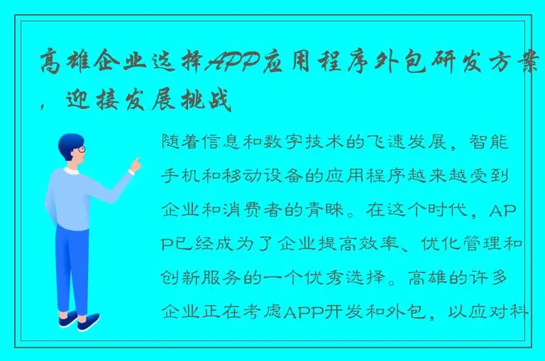 高雄企业选择APP应用程序外包研发方案，迎接发展挑战