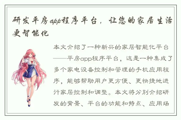 研发平房app程序平台，让您的家居生活更智能化