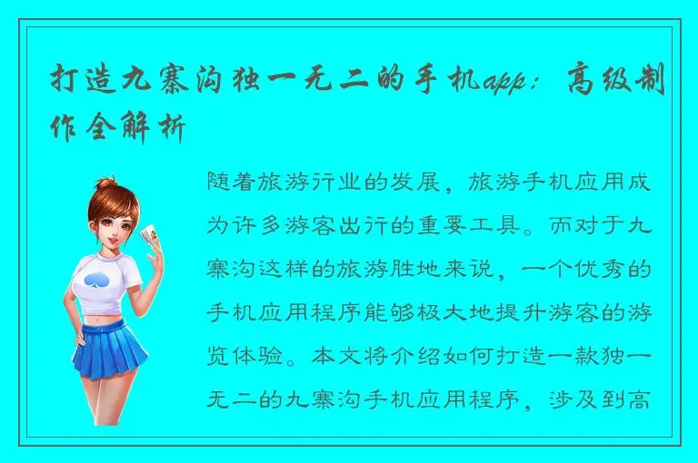 打造九寨沟独一无二的手机app：高级制作全解析