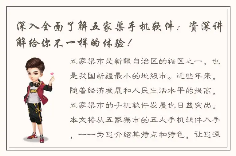 深入全面了解五家渠手机软件：资深讲解给你不一样的体验！