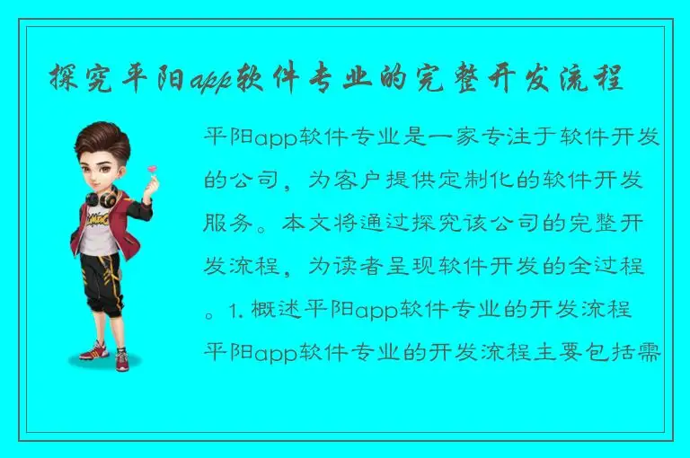 探究平阳app软件专业的完整开发流程