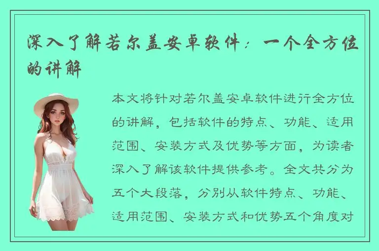深入了解若尔盖安卓软件：一个全方位的讲解