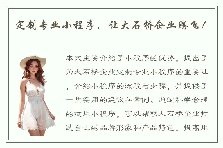 定制专业小程序，让大石桥企业腾飞！