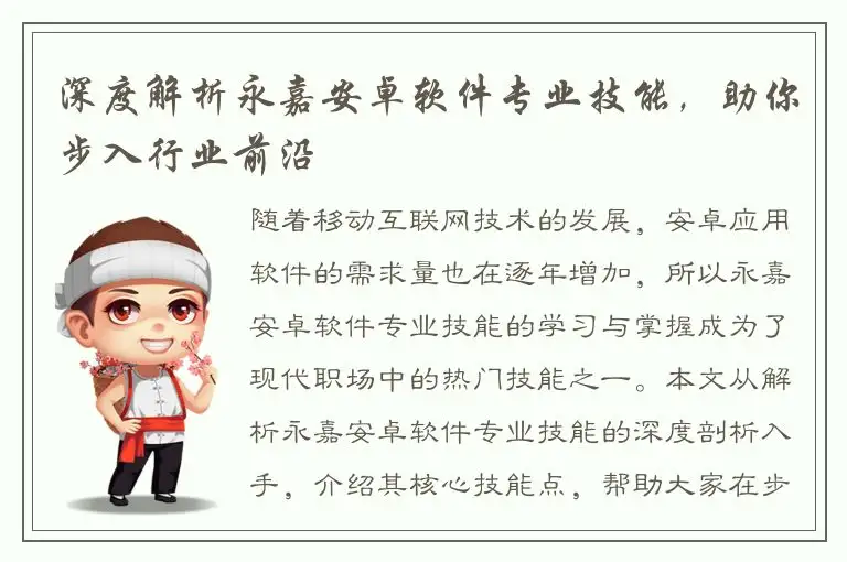 深度解析永嘉安卓软件专业技能，助你步入行业前沿