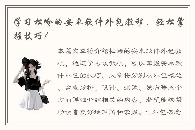 学习松岭的安卓软件外包教程，轻松掌握技巧！