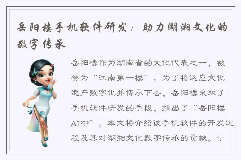岳阳楼手机软件研发：助力湖湘文化的数字传承